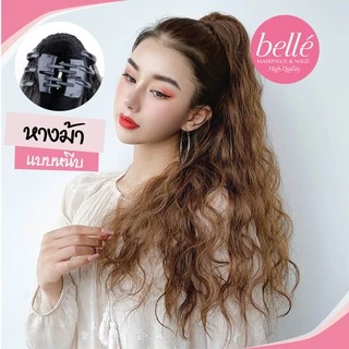 พร้อมส่ง 💖 🇹🇭 BELLE แฮร์พีช หางม้า แบบหนีบ ลอนมาม่า เมอร์เมด สไตล์เกาหลี (พร้อมส่ง) ยาว 60 cm วิกผม