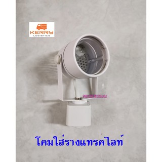 โคมไฟติดรางแทรคไลท์ Tracklight ใส่หลอด MR16 สีขาว