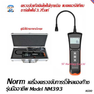 ST Hardware เครื่องตรวจจับการรั่วไหลของก๊าซรุ่นมืออาชีพ หน้าปัทดิจิทัล รุ่น NM393