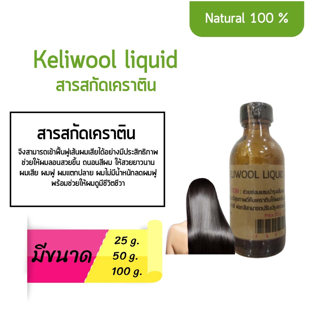 Keliwool Liquid เคราติน บำรุงเส้นผมให้เงางดงาม