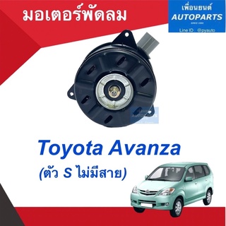 มอเตอร์พัดลม (ตัว S ไม่มีสาย)  สำหรับรถ Toyota Avanza. รหัสสินค้า 08020059