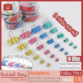 Oneworkstory คลิปหนีบกระดาษ 15/19/25/32/41/51mm คลิปหนีบสี คลิปสี ตัวหนีบกระดาษ ที่หนีบกระดาษ แฟนซี binder clip พร้อมส่ง