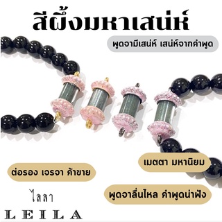 Leila Amulets สีผึ้ง มหาเสน่ห์ สีเขียวเหนี่ยวทรัพย์ รุ่น Baby Leila (พร้อมกำไลหินฟรีตามรูป)