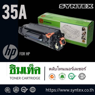 ตลับหมึกโทนเนอร์ 35A (35A) ดำสำหรับ HP หมึกสีดำ สำหรับเครื่องมัลติฟังก์ชั่นและเครื่องพิมพ์ HP ระบบเลเซอร์