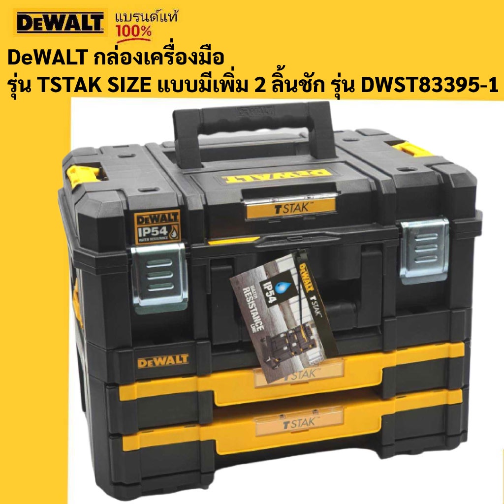 DeWALT DWST83395-1กล่องเครื่องมือ แบบมาตรฐาน + กล่องลิ้นชัก2ชั้น T STAK  DWST83395
