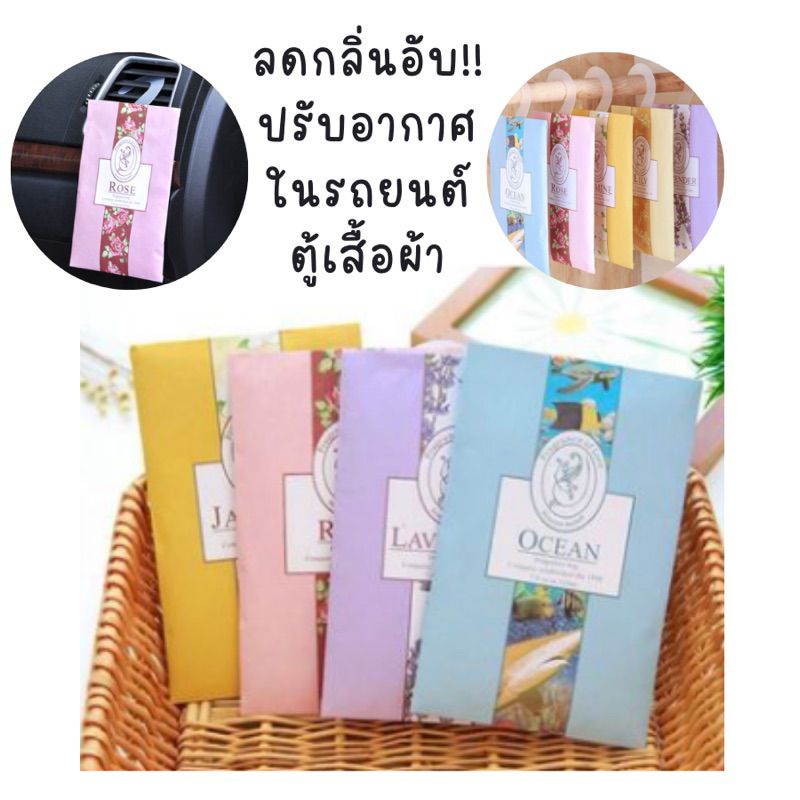 ถุงหอม ถุงหอมปรับอากาศ ใส่ตู้เสื้อผ้า กระเป๋า ตู้เก็บรองเท้า ของแจกลูกค้า