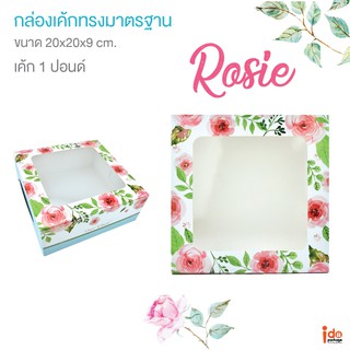 กล่องเค้ก 1 ปอนด์ ลาย Rosie (โรสซี่) ขนาด 20 x 20 x 9 cm. บรรจุแพ็คละ 10 ชิ้น - Idopackage