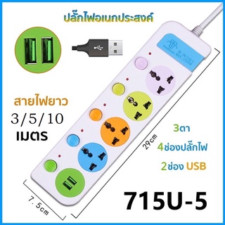 รางปลั๊กไฟ ปลั๊กไฟ ปลั๊กพ่วง 5 ช่อง 2USB ปลั๊กไฟอเนกประสงค์  มีความยาวมากถึง 5 เมตร