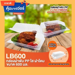 กล่องใสอาหารฝาพับ PP LB600 เข้าไมโครเวฟได้ 50ใบ