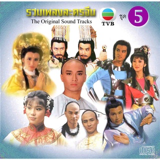 cd audio เพลงจีนประกอบซีรีส์ ทีวีบี รวมเพลง tvb ชุด 5