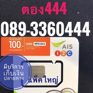 เบอร์AISตอง 089-3360444