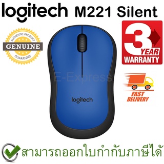 Logitech M221 Silent Wireless Mouse สีน้ำเงิน ประกันศูนย์ 3ปี ของแท้ เสียงคลิกเบา