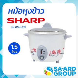 SHARP ชาร์ป หม้อ หม้อหุง หม้อหุงข้าว 530 วัตต์ 1.5 ลิตร รุ่น KSH-D15 โดย สอาดกรุ๊ป by Sa-ard Group