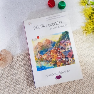 ลิขิตลับ ชะตารัก / bookmark &amp; อัณณรัก
