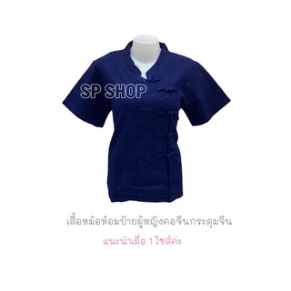 เสื้อหม้อห้อม ม่อห้อม คอจีนกระดุมจีนป้ายผู้หญิง