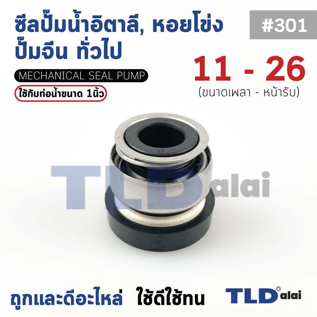 #301 ขนาด 13-26 มิล ซีล แมคคานิคอลซีล ซีลปั๊มน้ำ แบบหน้าเดียว ใช้กับท่อน้ำ 1"