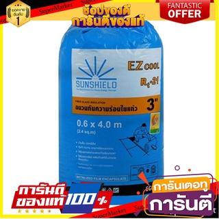 ✨พิเศษ✨ ฉนวนใยแก้ว กันความร้อน SUNSHIELD หนา 3 นิ้ว 0.6x4 ม. 🚚พิเศษ✅