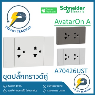 Schneider ชุดปลั๊กกราวด์คู่ A70426UST มี 3 สี ขาว ดำ เทา