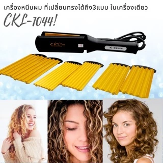 หนีบผม 4in1 CKL 1044 แบบเปลี่ยนเเผ่นได้ หนีบตรง ลอน กลาง เล็ก ใหญ่