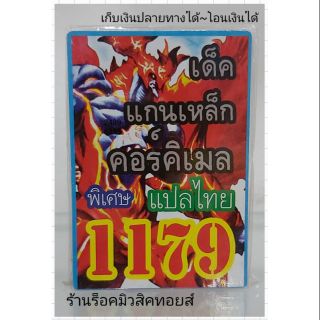 การ์ดยูกิ เลข1179 (เด็ค แกนเหล็ก คอร์คิเมล) แปลไทย