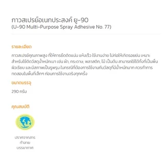[ส่งด่วนในวัน] 290ml กระป๋อง กาวสเปรย์ ติดกระดาษ ติดไม้ อเนกประสงค์ U-90 เบอร์ 77 Spray adhesive