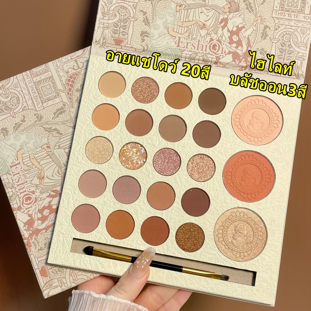 ErshiQiพาเลทอายแชโดว์ 23สี ไฮไลท์ บลัชออน3สีแถมแปรง เกาหลี เนื้อดินน้ำมัน เนื้อใยไหม ประกายชิมเมอร์-0990