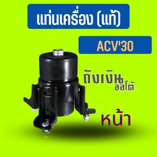 แท่นเครื่อง ACV30 หน้า12361-28110  ปี04-06 แท้ ศุนย์