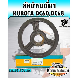 ล้อนำ KUBOTA DC60,68 5T051-23873 แท้CRR