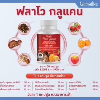 🔥ส่งฟรี🔥 ฟลาโวกลูแคนกิฟฟารีน จากยีสต์ผสมสารสกัดจากเห็ด, ซิตรัสไบโอฟลาโวนอยด์, สังกะสี, อะเซโรลาเชอร์รี่สกัด, วิตามินซี