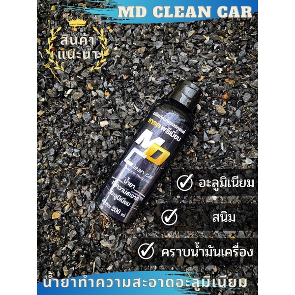 น้ำยาทำความสะอาดอะลูมิเนียม MD Clean Car