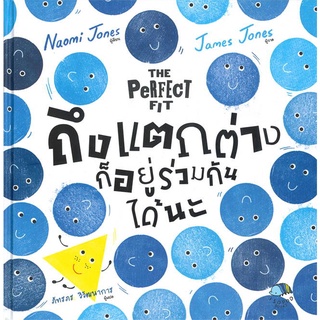 นายอินทร์ หนังสือ ถึงแตกต่างก็อยู่ร่วมกันได้นะ (THE PERFECT FIT)