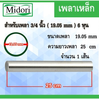 เหล็กเพลา 3/4 มิล 19.05 mm 6หุน 3/4" ( เหล็กตัน ) 25 เซนติเมตร เพลาหัวขาว เพลาแบริ่ง เพลาตลับลูกปืน  เพลาหัวขาว