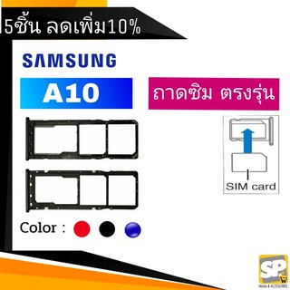 ถาดซิม Samsung A10 ถาดใส่ซิม A10