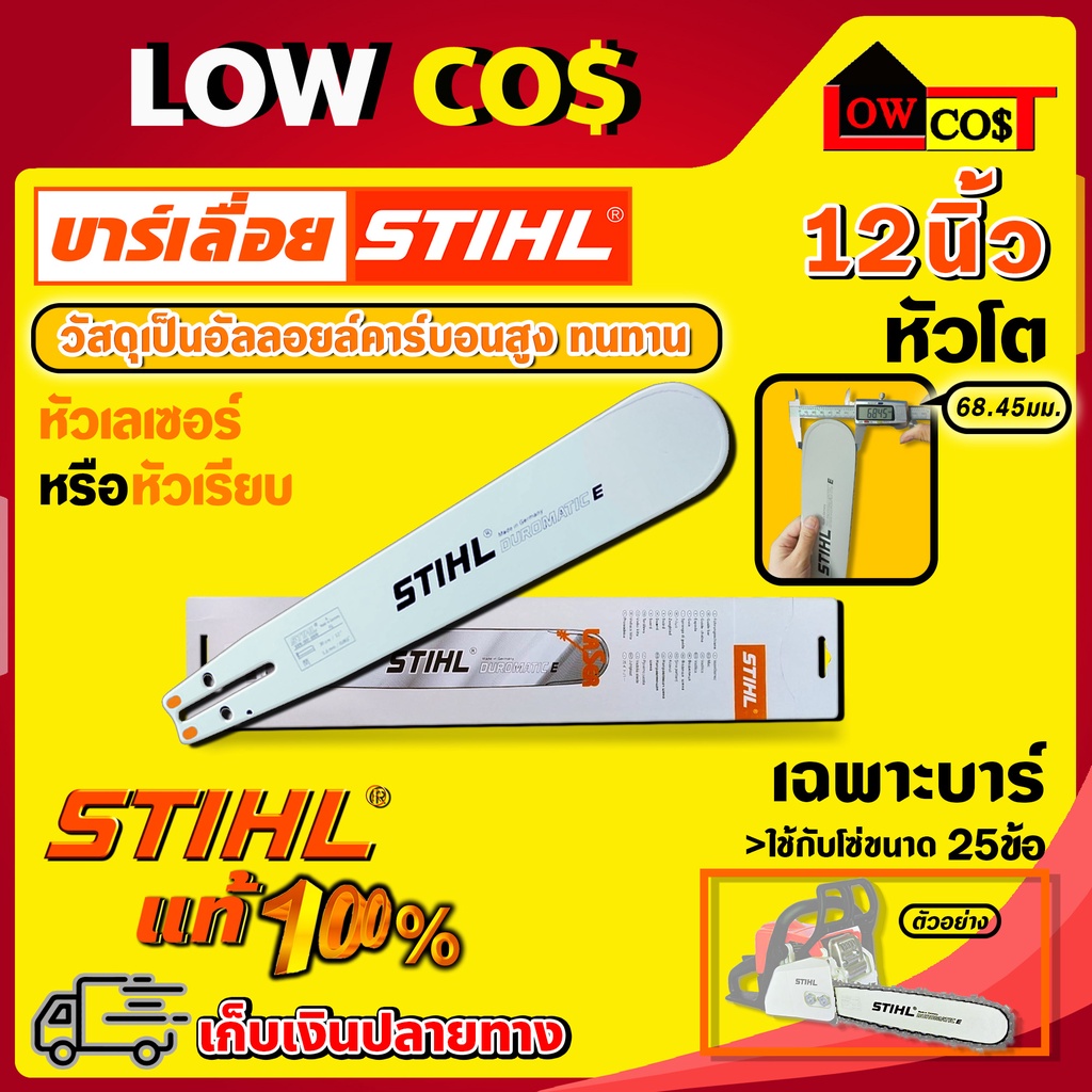 บาร์เลื่อยยนต์ STIHL ขนาด 12 นิ้ว ของแท้ 100 เปอร์เซนต์ (ไม่มีโซ่) / แบบหัวโต