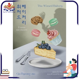 หนังสือ   ร้านขนมอบเวทมนตร์ The Wizard Bakery