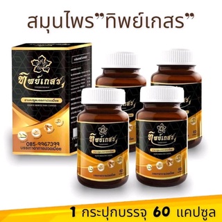 ทิพย์เกสร💥ชุดโปรโมชั่น 4กระปุก1900บาท🚛พร้อมส่ง💸มีบริการเก็บเงินปลายทาง