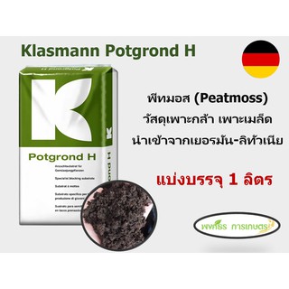 พีทมอส(แบ่งขาย บรรจุ 1 ลิตร) คลาสแมน (Klasmann) วัสดุปลูก เพาะเมล็ด ของแท้คุณภาพจากเยอรมัน