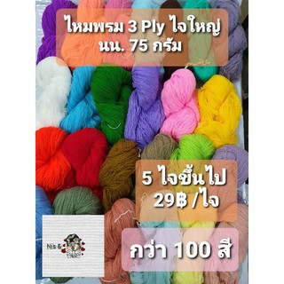 ไหมพรม 3 Ply ไจใหญ่มาก 75 กรัม มีให้เลือกกว่า100สี