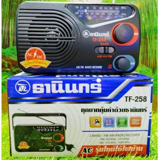 วิทยุธานินทร์ AM/FM TF-258 ของแท้ รุ่นใหม่ใช้ไฟACและใส่ถ่านได้