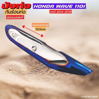 ใหม่ ของแท้ ครอบท่องานสแตนเลส สีเงิน น้ำเงินไทเทwave 110i ฮอนด้าเวฟ honda wave