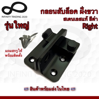 กลอนสับประตู บานเลื่อน หน้าต่าง รุ่นใหญ่หนาพิเศษ 3.5mm สเตนเลสแท้ สีดำ ล็อคขวา NO.588-R BK Infinity Trading 2020
