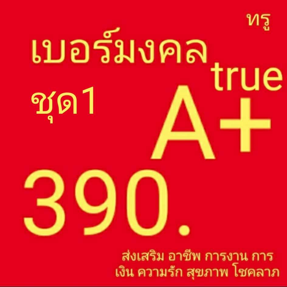 เบอร์มงคล true ไม่มีคู่เลขเสีย เบอร์คัดพิเศษ ทรู ระบบเติมเงิน ยังไม่ลงทะเบียน ซิมใหม่ exp 31/1/68 - 30/6/68
