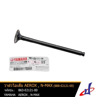 วาล์วไอเสีย ยามาฮ่า แอร็อกซ์ , เอ็นแม็กซ์ YAMAHA AEROX , NMAX อะไหล่แท้จากศูนย์  YAMAHA  (B63-E2121-00)