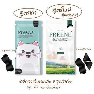 สุดคุ้ม‼️‼️‼️แผ่นลอกสิวเสี้ยนที่คลินิกดังเลือกใช้ Preene’ พรีเน่ ลอกสิวเสี้ยน แผ่นกำจัดสิวเสี้ยน สิวเสี้ยน