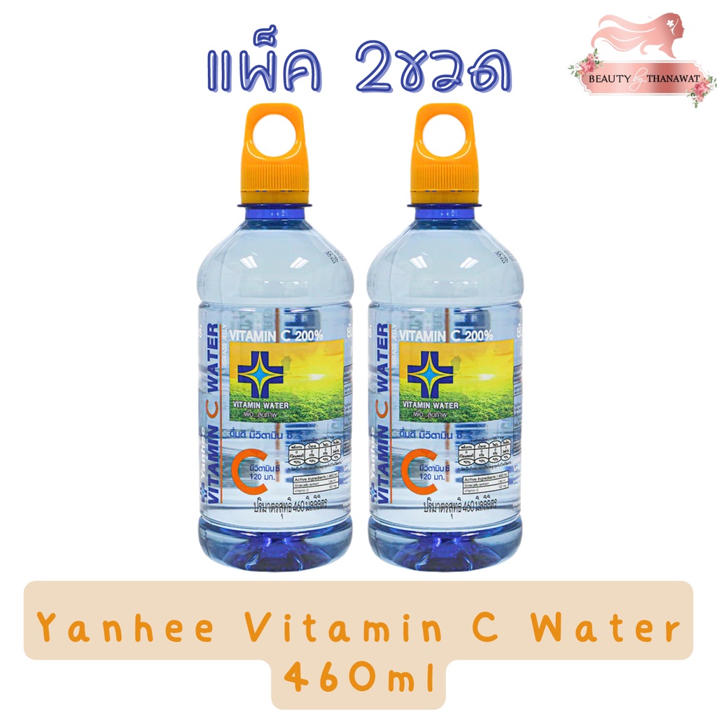 (แพ็ค 2ขวด) Yanhee Vitamin C Water 460ml ยันฮี วิตามิน ซี วอเตอร์ 460มล.(ผสมเฉาก๊วยสกัด)