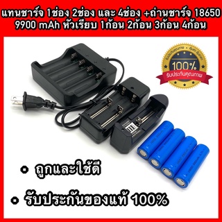 แท่นชาร์จ 1ช่อง 2 ช่อง  4 ช่อง + ถ่านชาร์จ 18650 9900  1ก้อน 2ก้อน 3ก้อน 4ก้อน (หัวเรียบ)