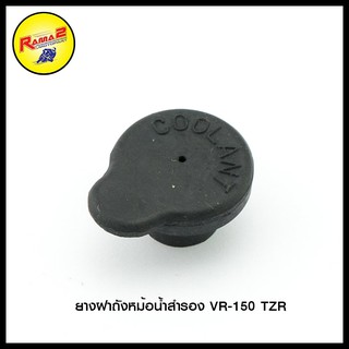 ยางฝาถังหม้อน้ำสำรอง VR-150 TZR (ขายยกแพ็ค / แพ็คละ 5 ตัว) (4620045331000)