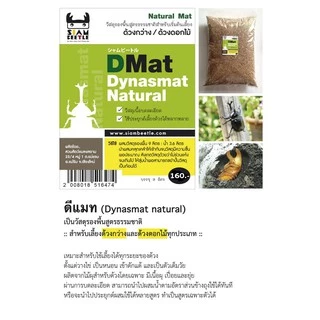 《Dmat Natural》วัสดุรองพื้นด้วงกว่างเล็ก/ด้วงดอกไม้ทุกสายพันธุ์ รุ่น Natural อาหารหนอน/แมทด้วงกว่าง 🔥พร้อมส่ง🔥