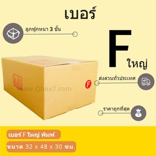 กล่องพัสดุ กล่องกระดาษ เบอร์ F ใหญ่ (1 แพ๊ค 20 ใบ) สินค้าคุณภาพ