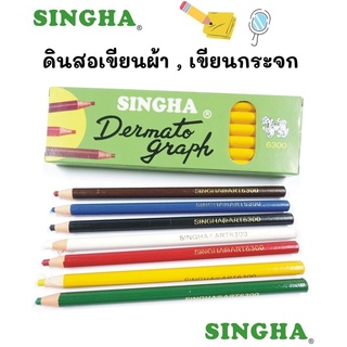 singha ดินสอเขียนกระจก ดินสอเขียนผ้า ตราสิงห์ เขียนกระจก ผ้า ดินสอเขียนหนัง(น้ำเงิน,แดง,เหลือง,ขาว,ดำ/1ด้าม)